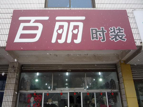 百麗