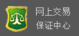 网上交易保障中心