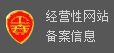 经营性网站备案信息